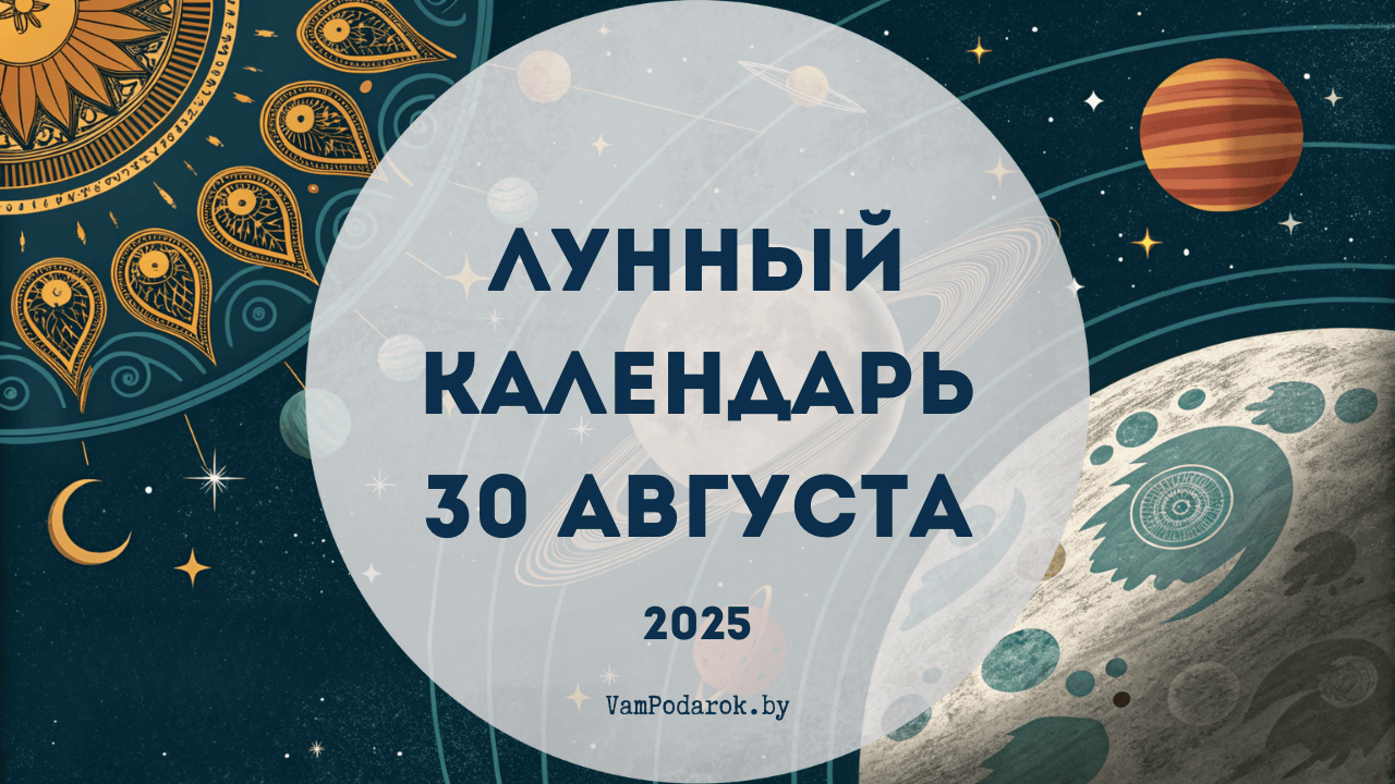 Лунный календарь на 30 августа 2025 года