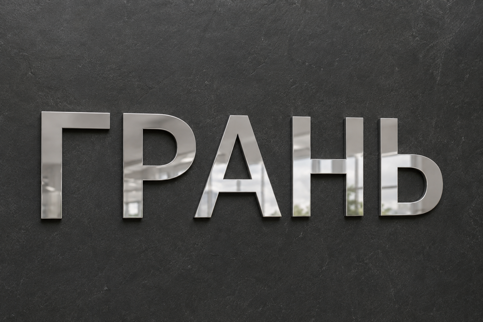 Полированные металлические буквы: mirror flat