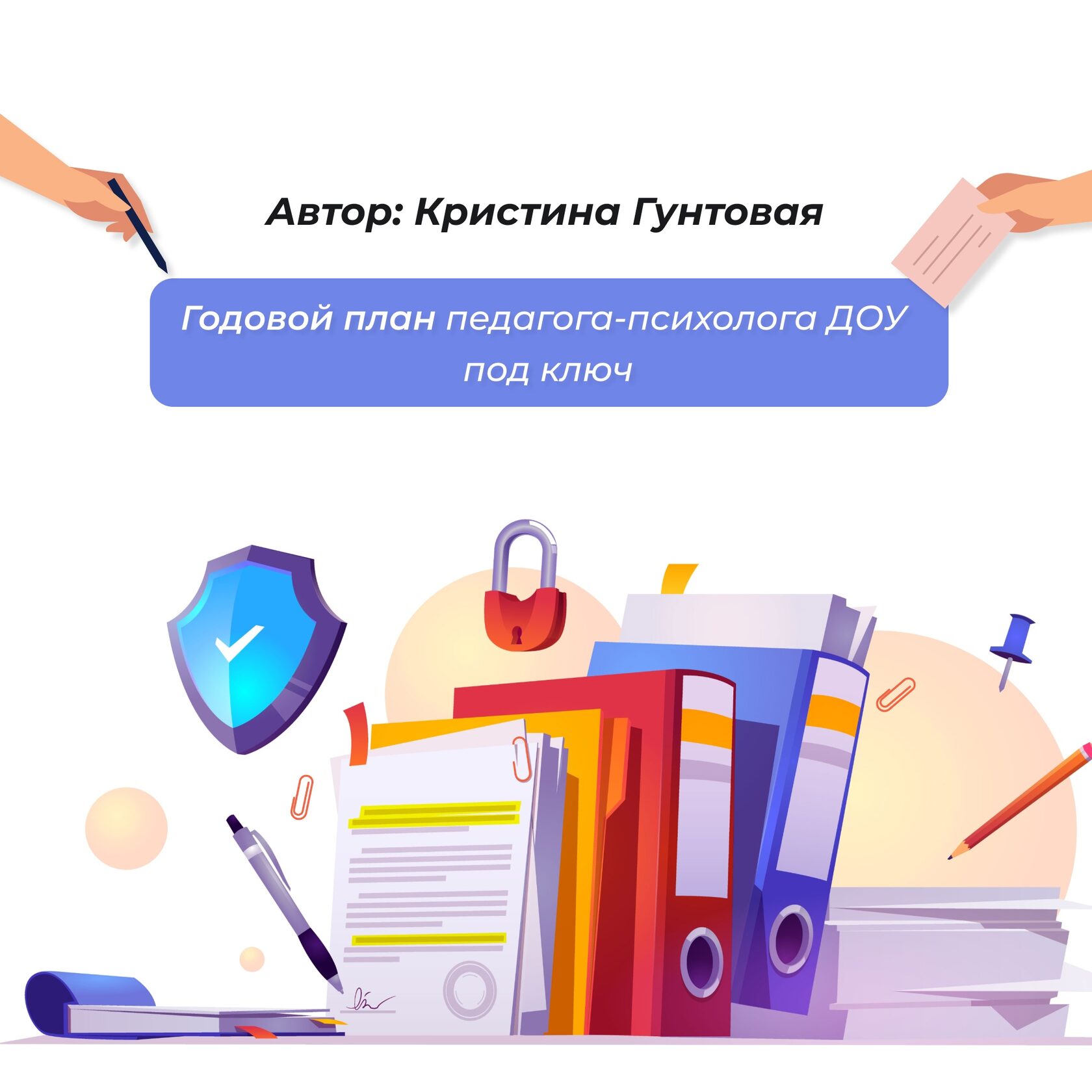 План работы педагога психолога в детском саду в летний период