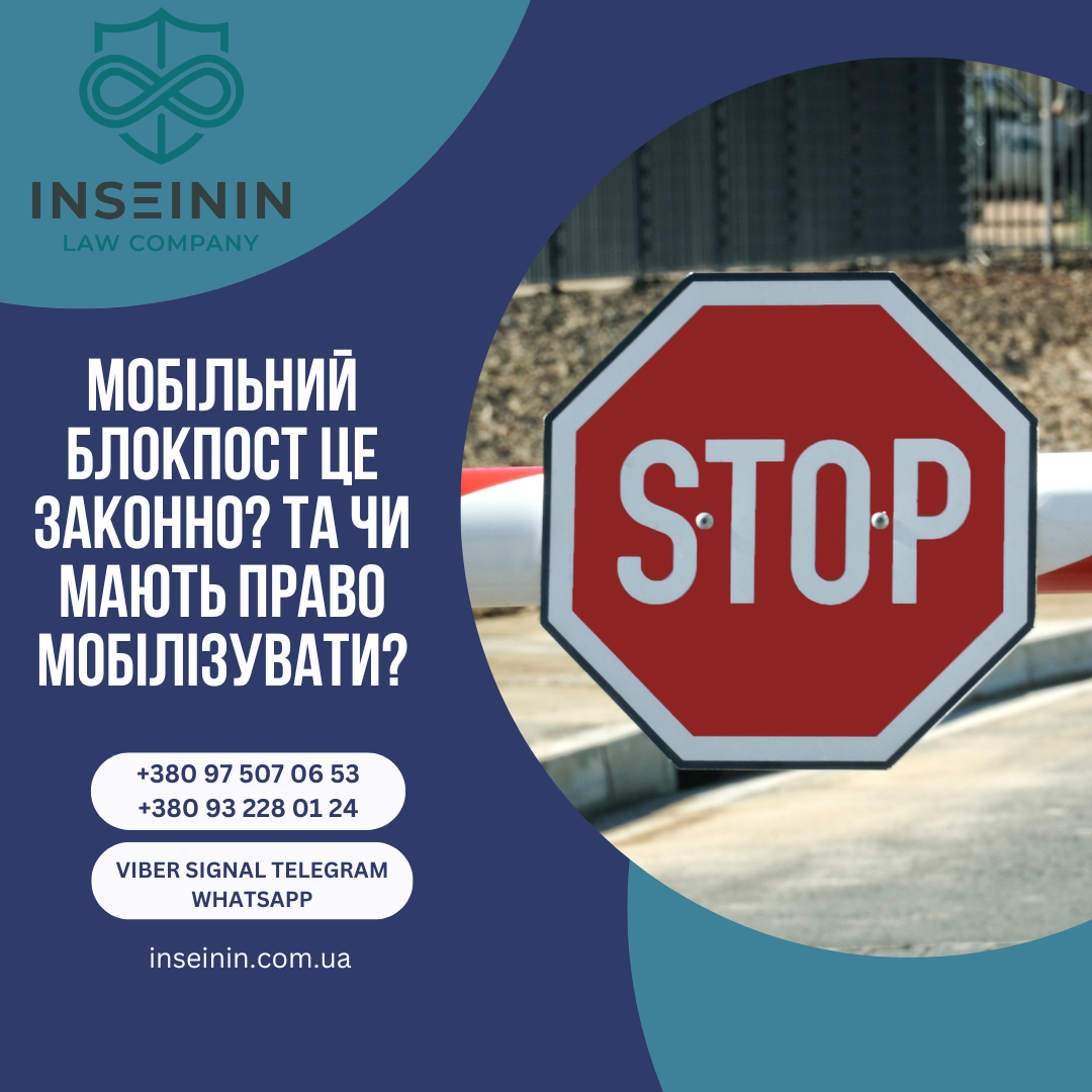 Мобільний блокпост це законно? та чи мають право мобілізувати?