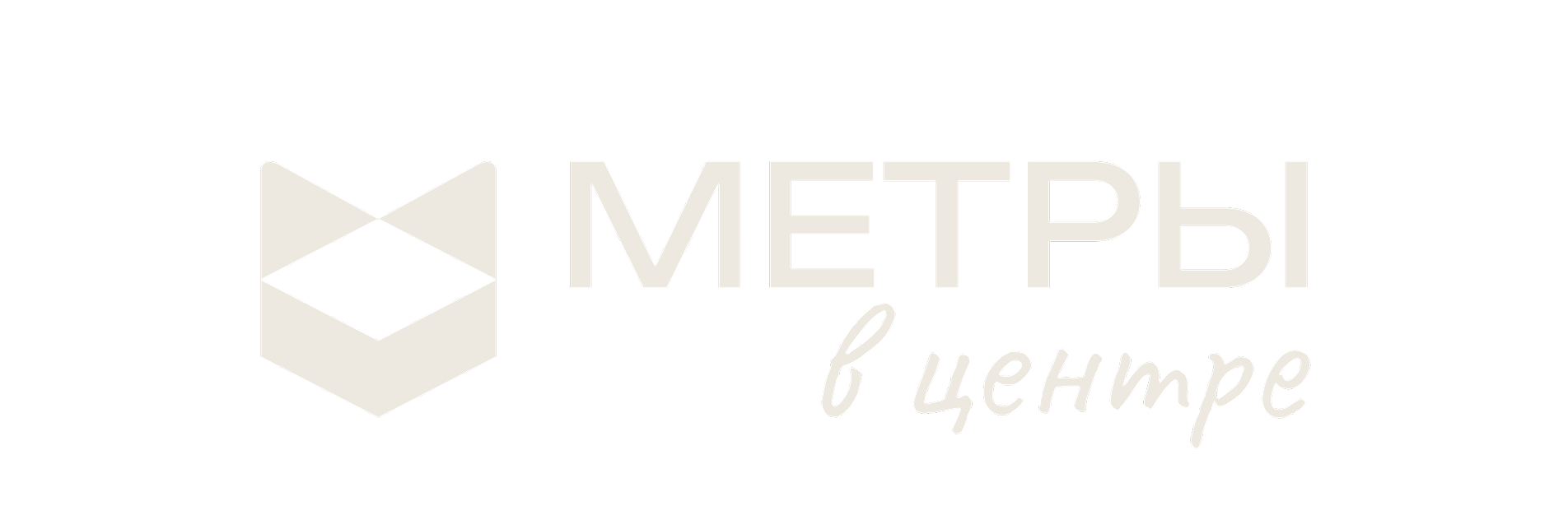 МЕТРЫ в Центре