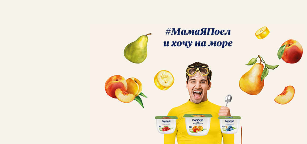 Ммм данон реклама. Йогурт данон мама я поел. Йогурт мама я поел. Мама хочу на море данон. Йогурт данон мама я поел.