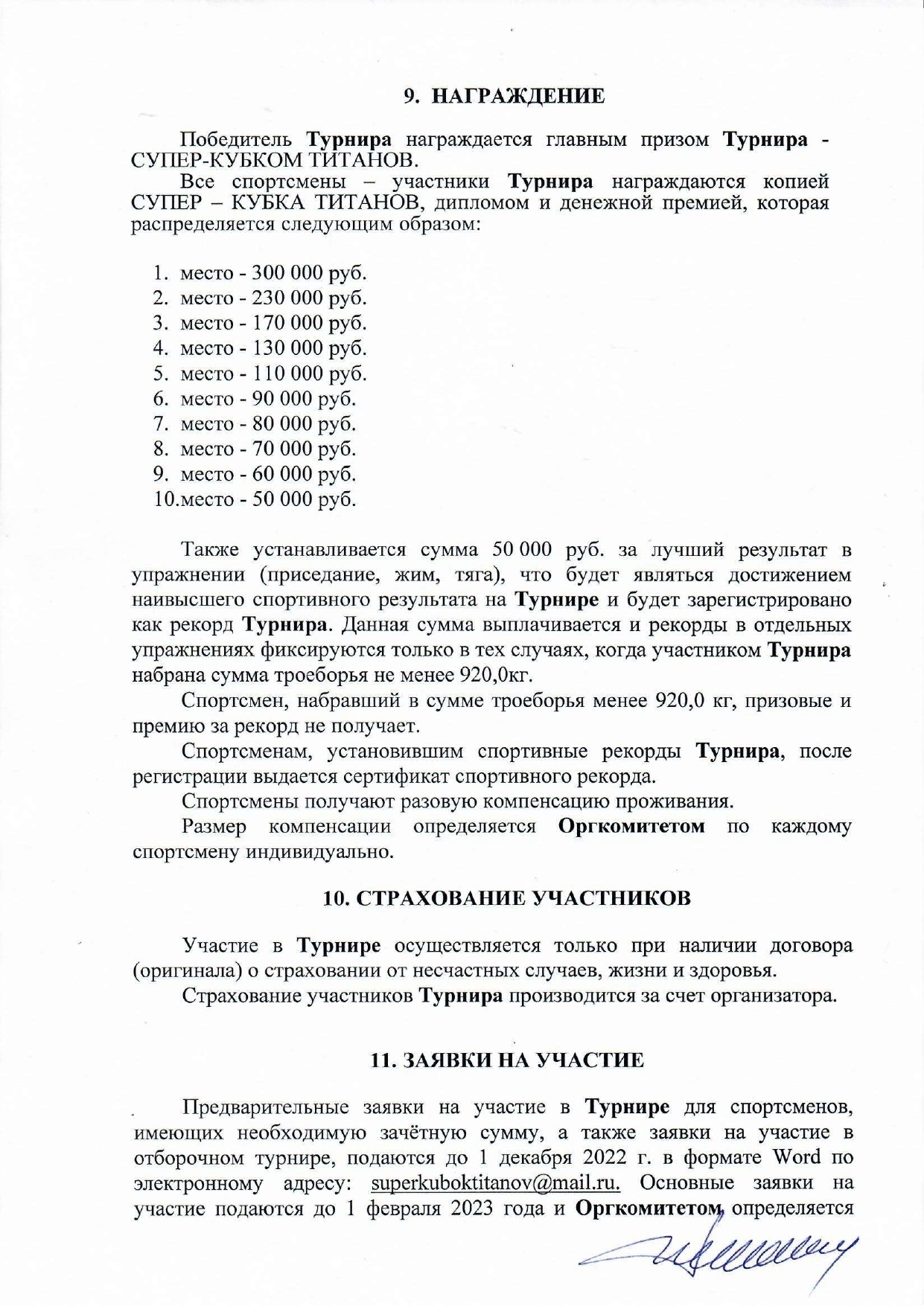 Положение о Турнире Супер-кубок Титанов 2023