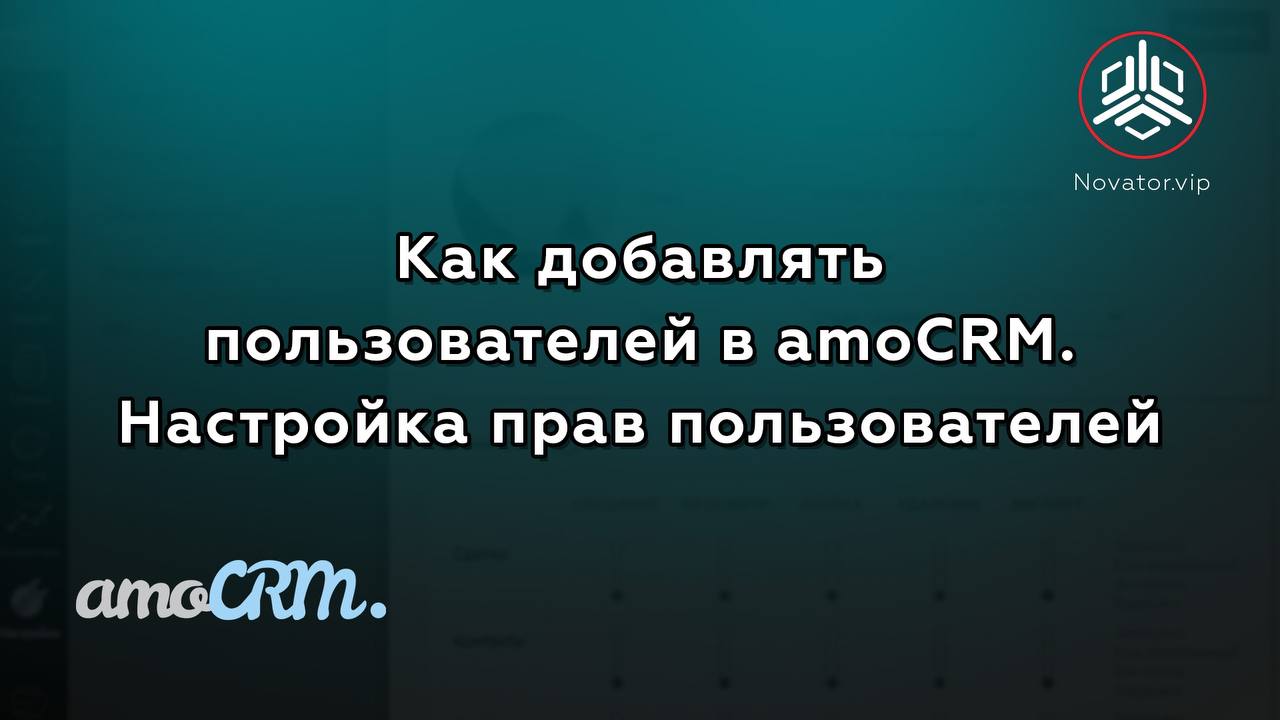 Как добавлять пользователей в amoCRM. Настройка прав пользователей.