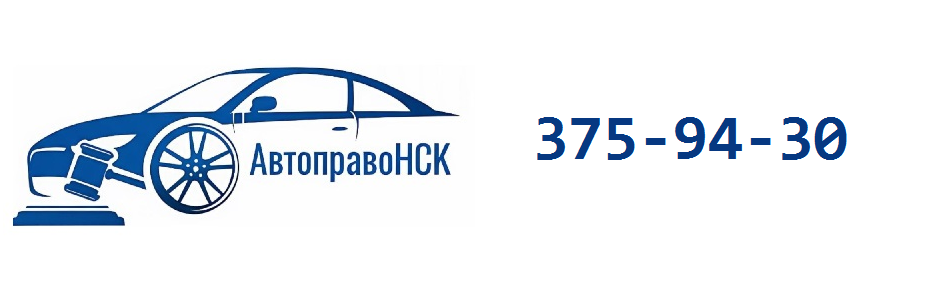 Автоюрист Новосибирск контакты