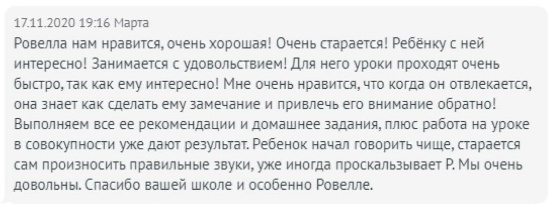 Отзыв родителя о занятиях с логопедом