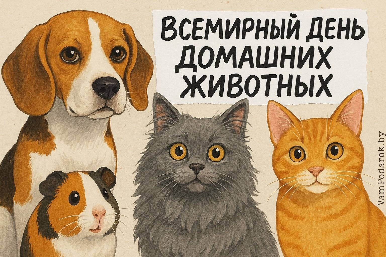 Всемирный день домашних животных – 30 ноября