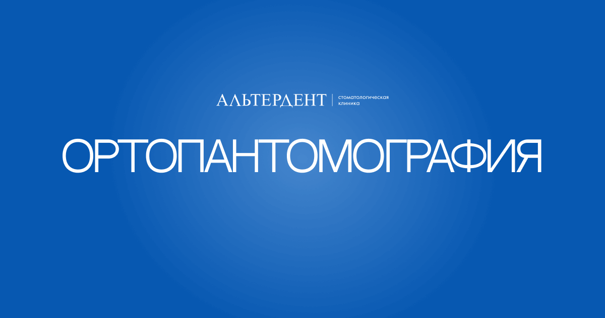 Ортопантомография — Альтердент