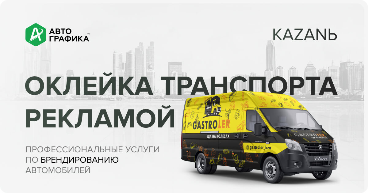 ОКЛЕЙКА ТРАНСПОРТА РЕКЛАМОЙ