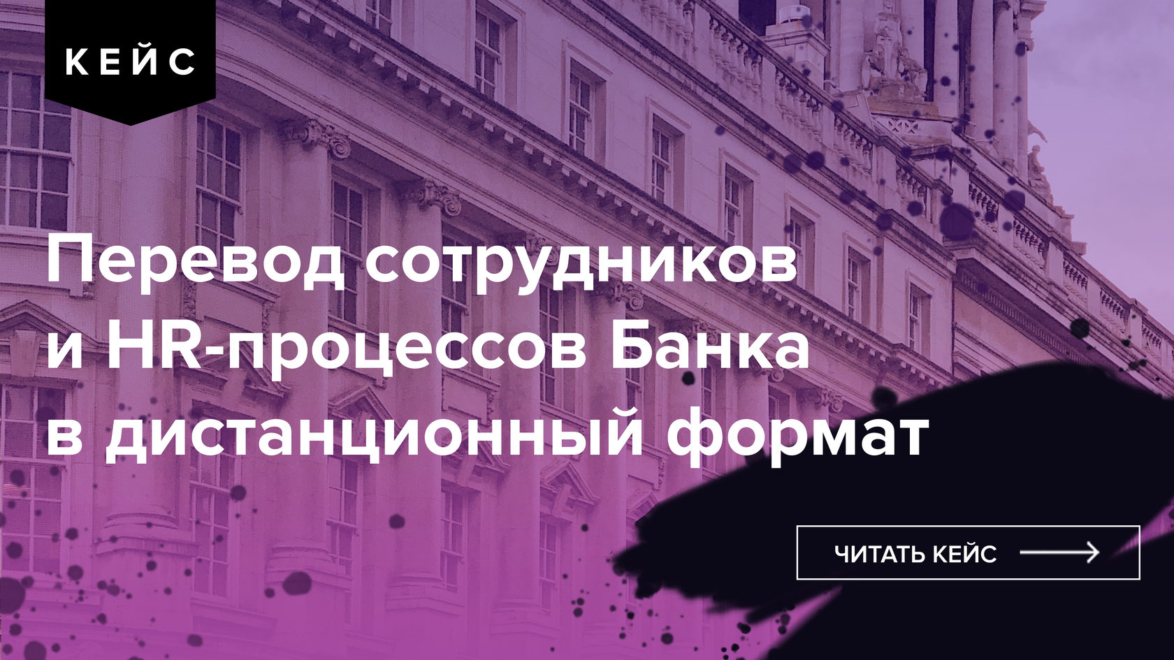 Проект перевода Банка на удаленную работу. Кейс TSQ Consulting