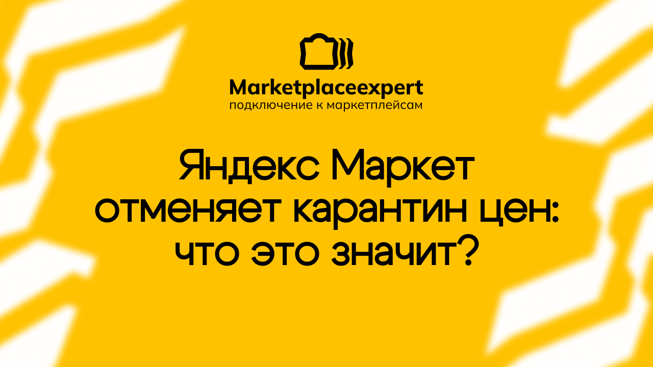 Яндекс Маркет отказывается от карантина товаров с резким ростом цен — это решение, которое напрямую влияет на вашу прибыль и управление ассортиментом