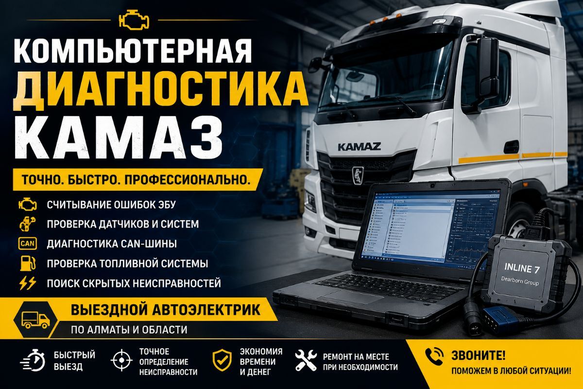 Компьютерная диагностика КАМАЗ — точное выявление неисправностей без разборки
