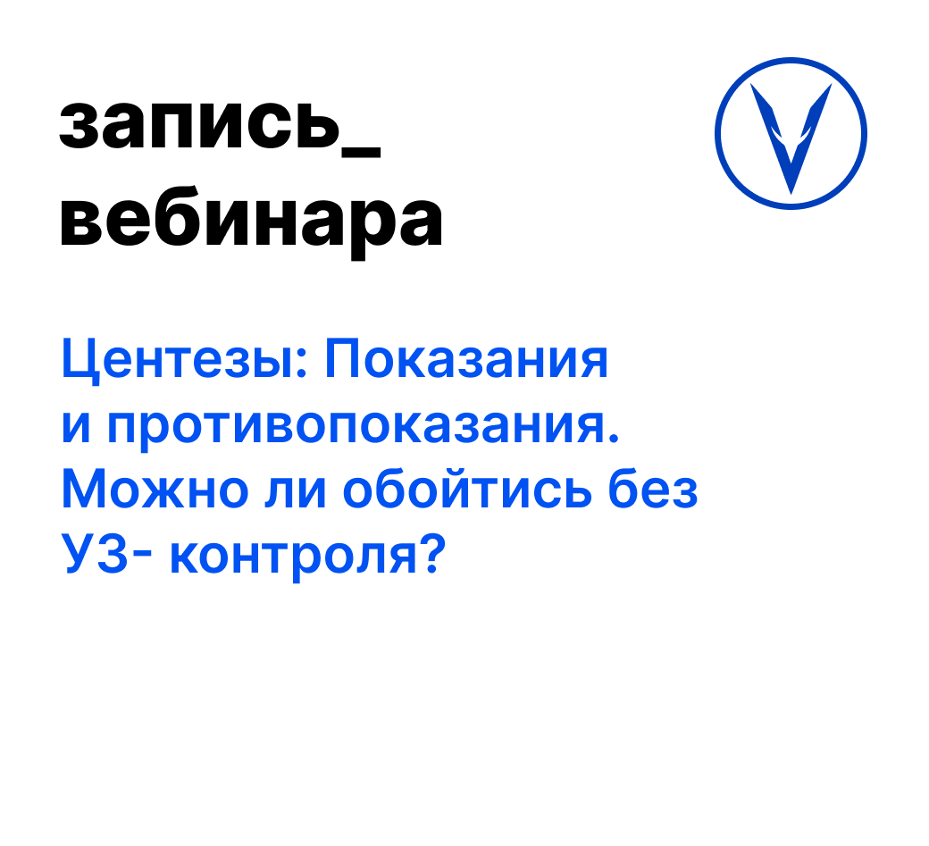 Запись вебинара "Центезы: Показания и противопоказания. Можно ли ...
