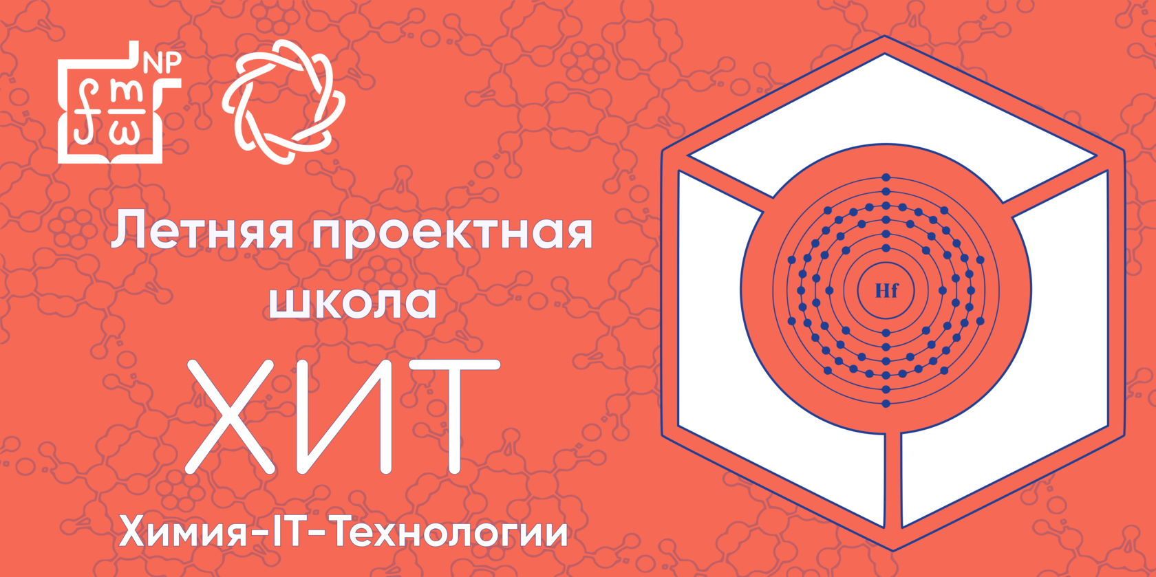 Летняя проектная школа для будущих химиков