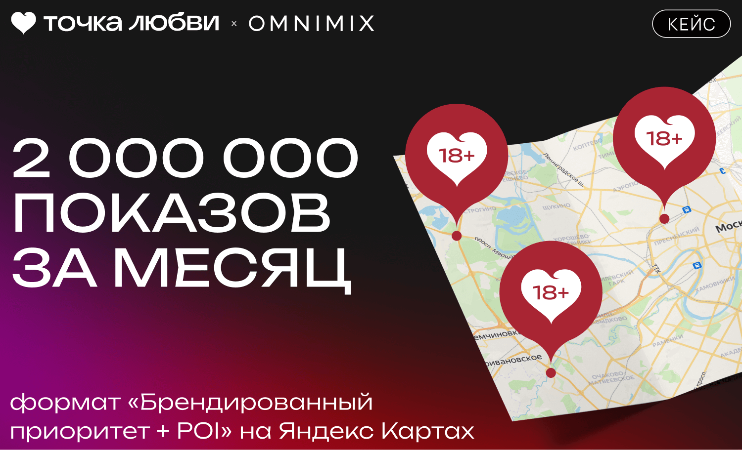 Кейс Точка Любви: 2 млн показов в месяц на Яндекс.Картах