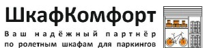 ШКАФ-КОМФОРТ