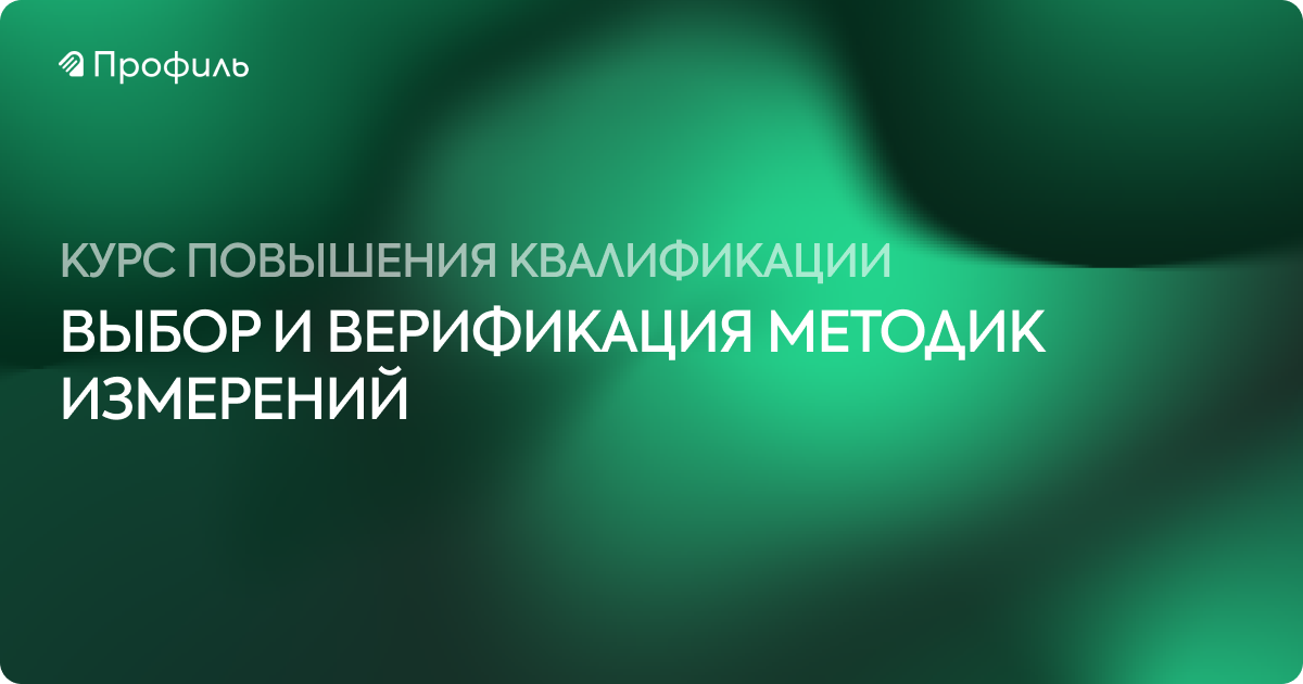 Выбор и верификация методик измерений