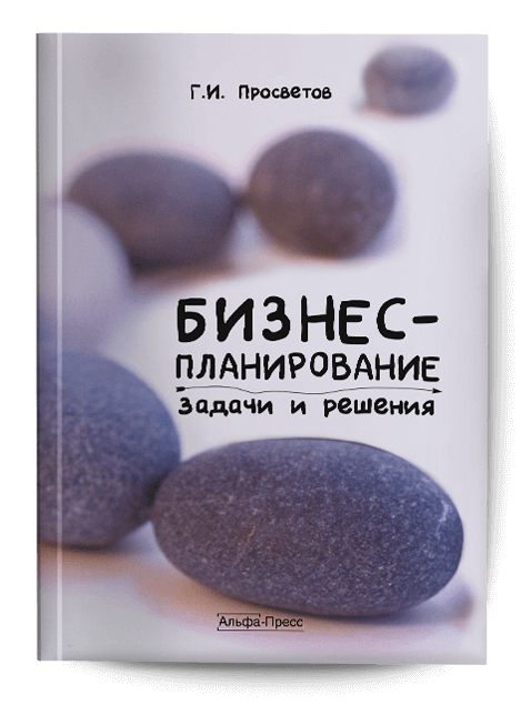 Обложка книги «Бизнес-планирование». Издательство «Альфа-Пресс»