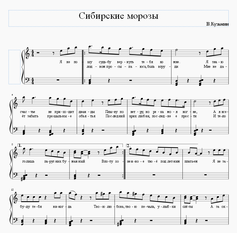 Сибирские Морозы Кузьмин Ноты. Сибирские Морозы Ноты для синтезатора.