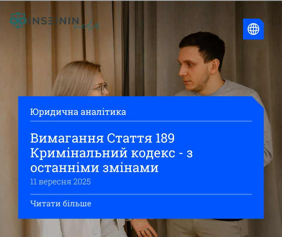 Вимагання Стаття 189 Кримінальний кодекс - з останніми змінами