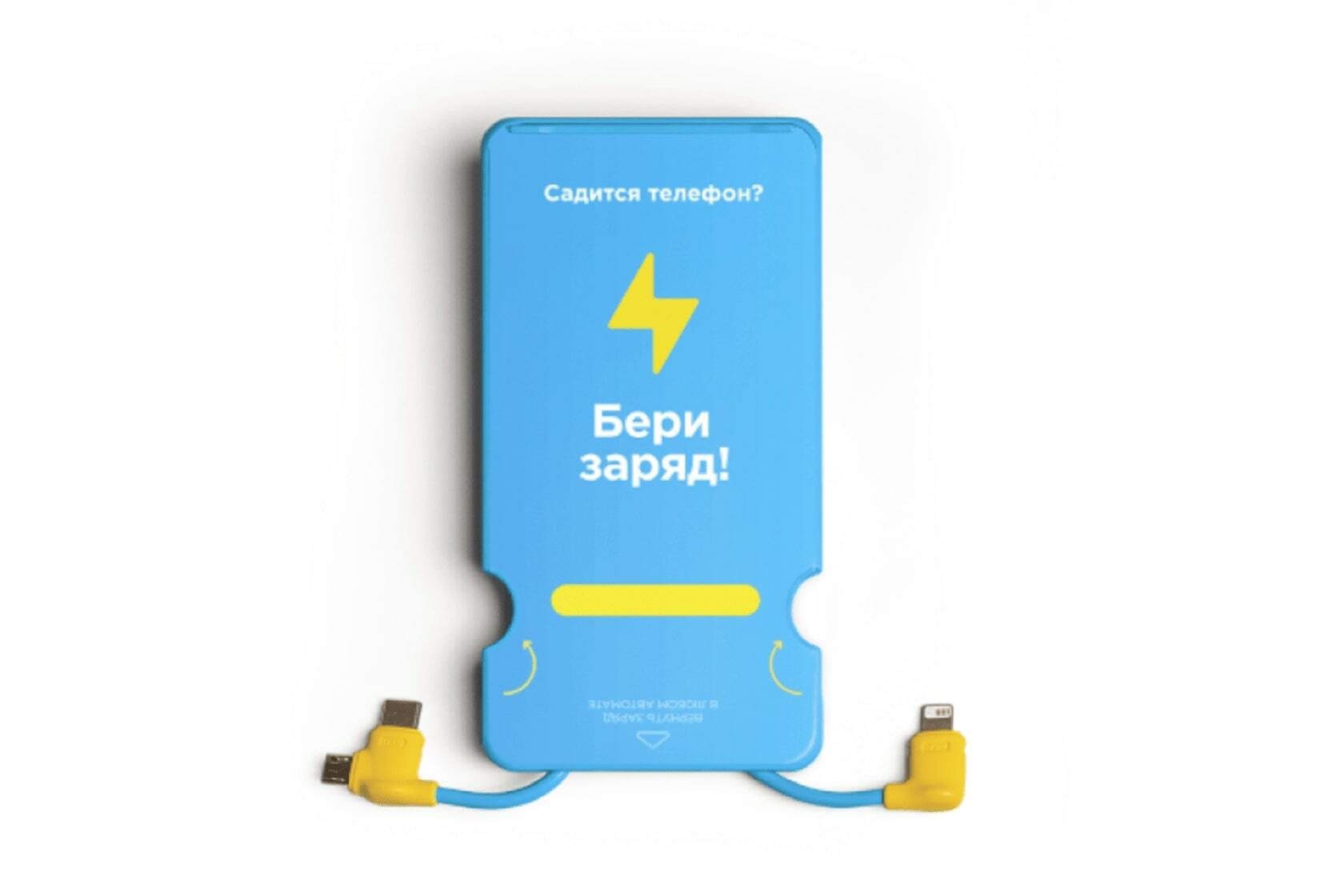 Бери заряд. Бери заряд повербанк. Повербанк автомат. Шеринг Power Bank.