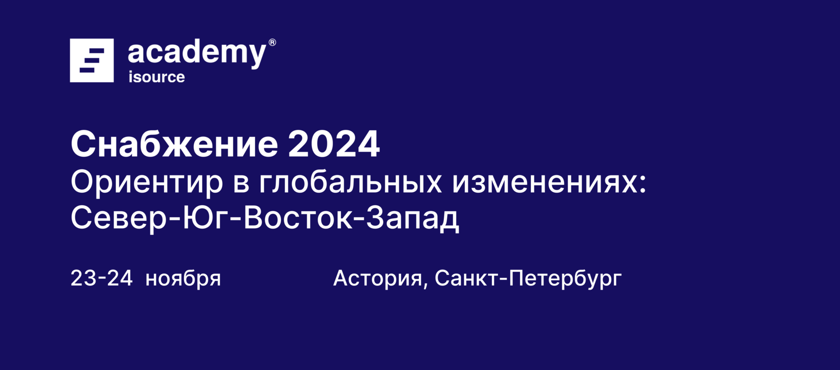 Снабжение 2024. Ориентир в глобальных изменениях: Север-Юг-Восток-Запад