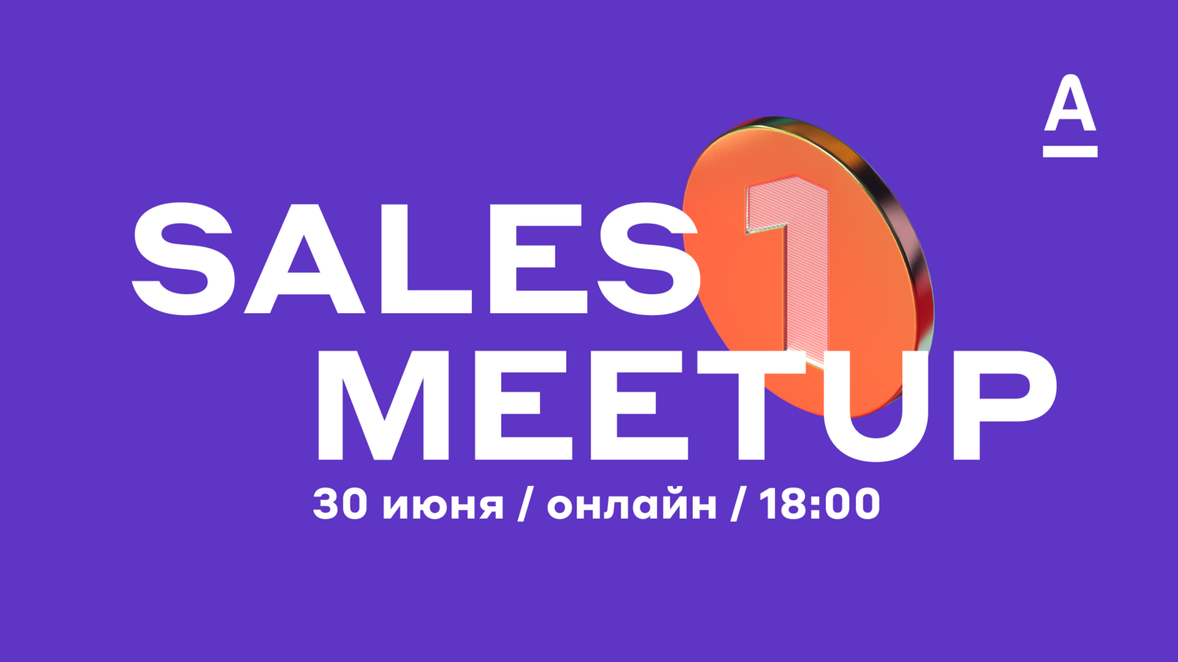 Sales MeetUp от Альфа-Банка #1