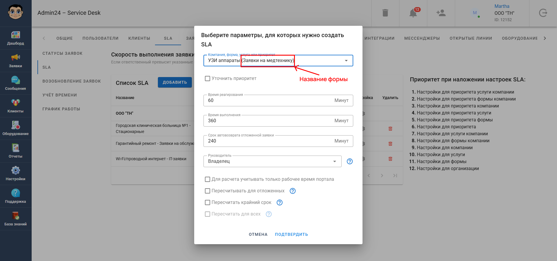 При создании SLA по услуге было добавлено отображение названия формы услуги.