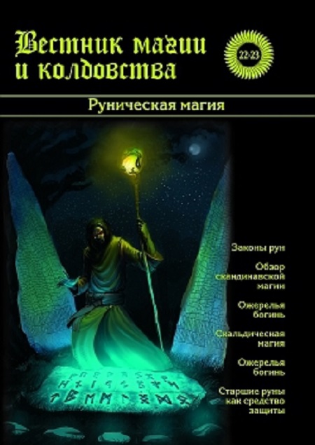 Вестник магии и колдовства