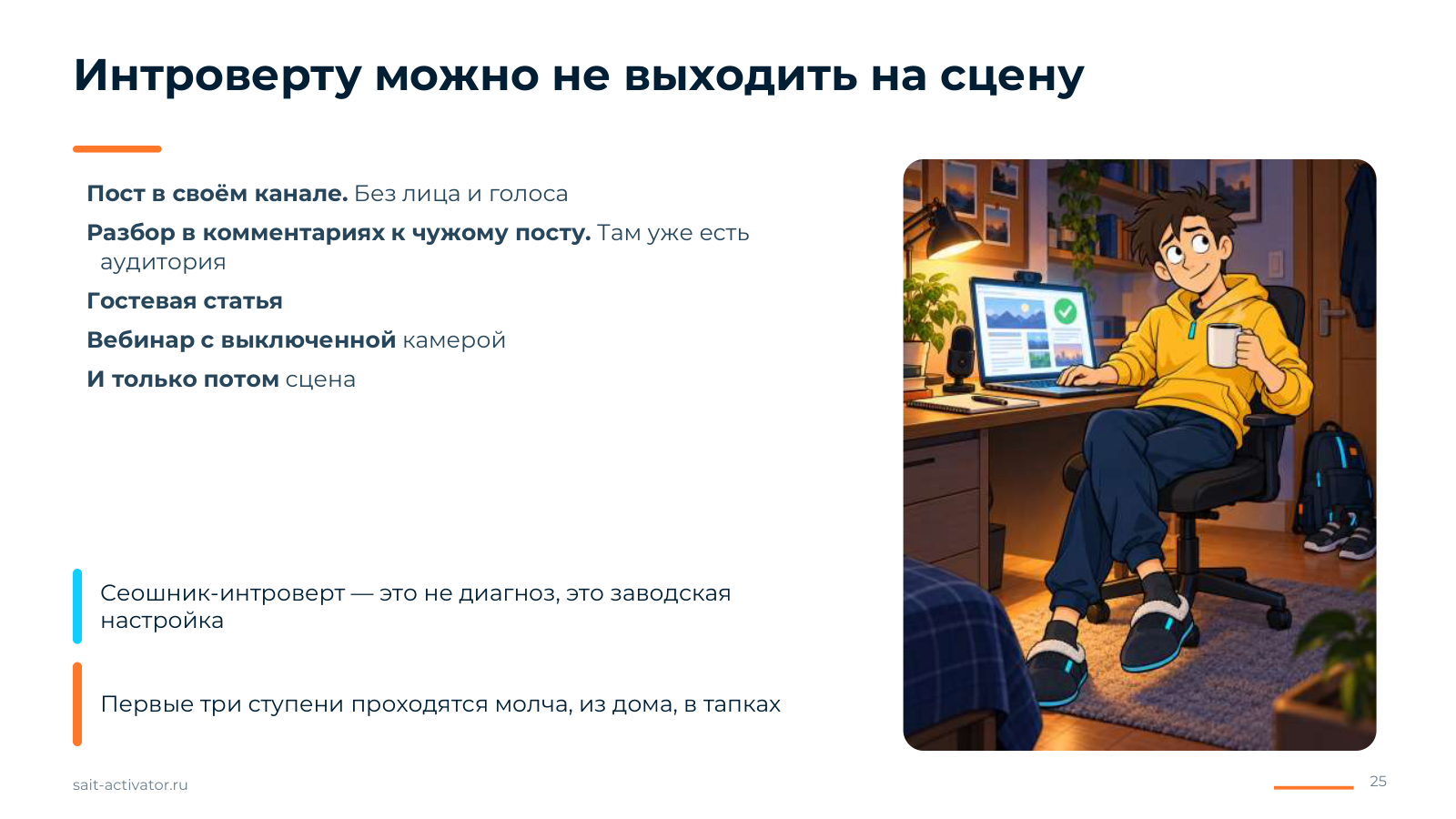 Интроверту можно не выходить на сцену