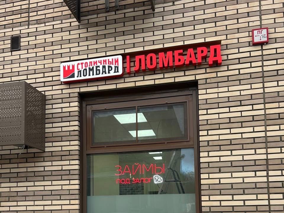 Световые объёмные буквы «Столичный Ломбард» на фасаде