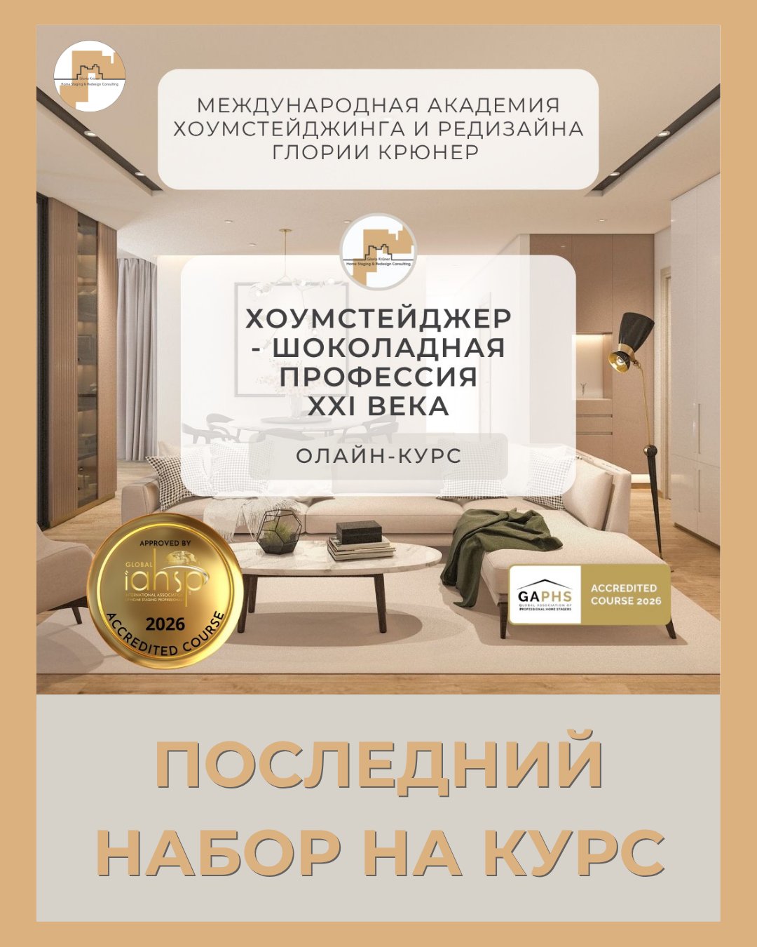 Обложка курса хоумстейджинга «Хоумстейджер — шоколадная профессия XXI века», надпись «Последний набор»