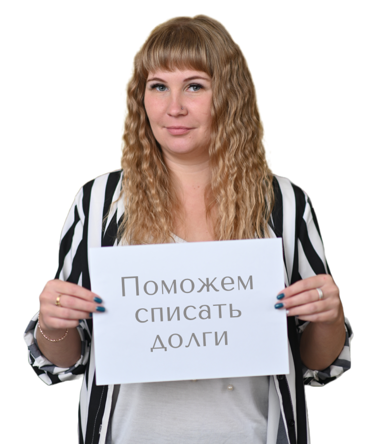 Помощь в списании долгов
