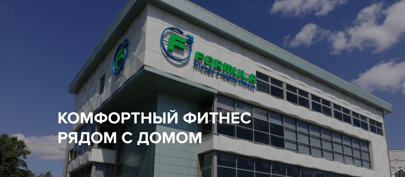 Фитнес-клуб F3 Formula