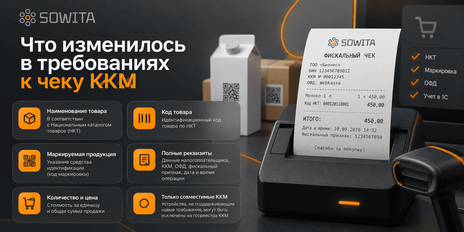 Новые требования к чекам ККМ в Казахстане в 2026 году — НКТ, маркировка и данные о товаре