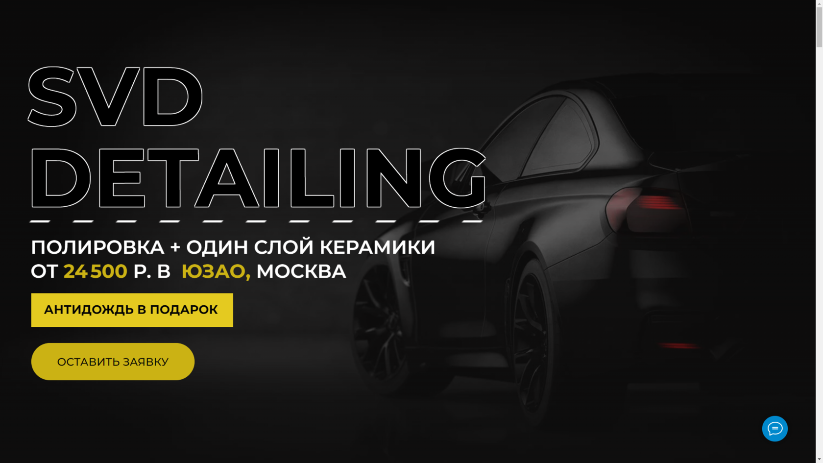 Детейлинг- центр SVD-Detailing в ЮЗАО, Москва, Черемушки, предлагает  комплекс услуг для ухода и восстановления внешнего вида вашего автомобиля.