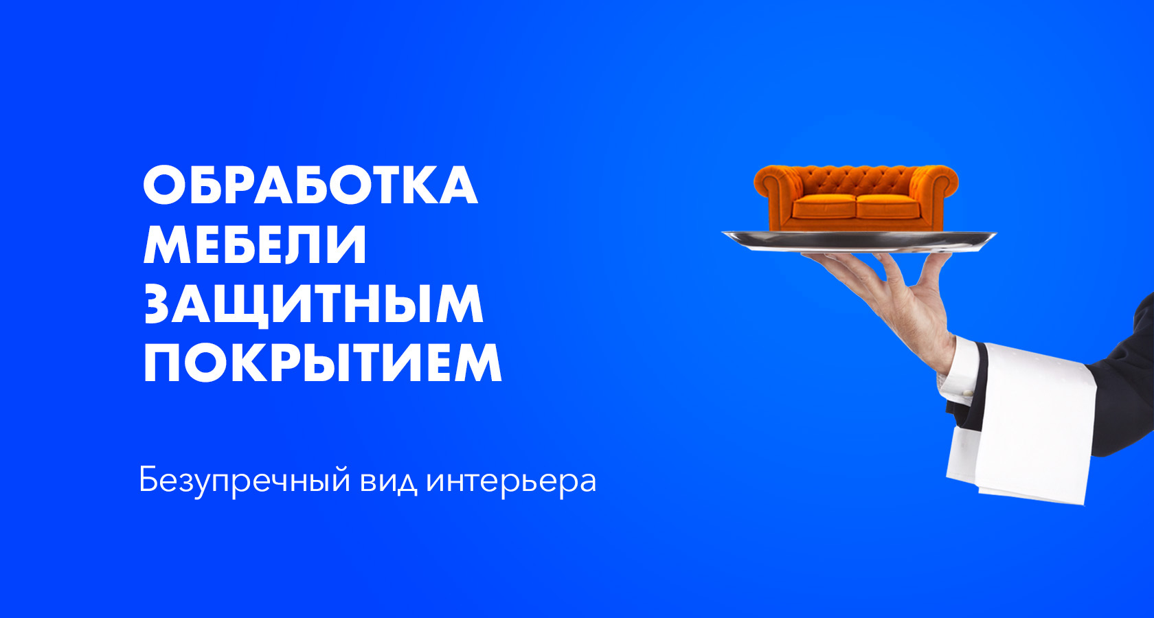 Обработка мягкой мебели паром