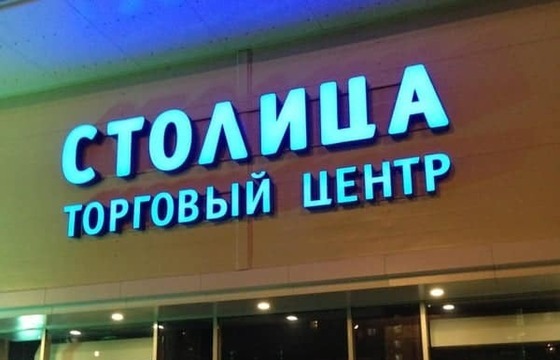 Объемные буквы для торгового центра