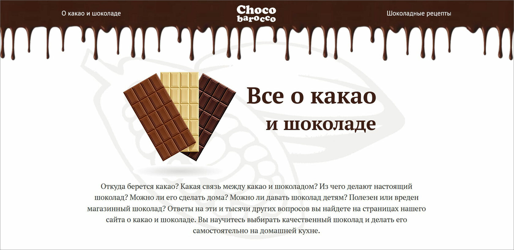 Chocobarocco - все о какао и шоколаде. Рецепты шоколада и шоколадных  десертов.