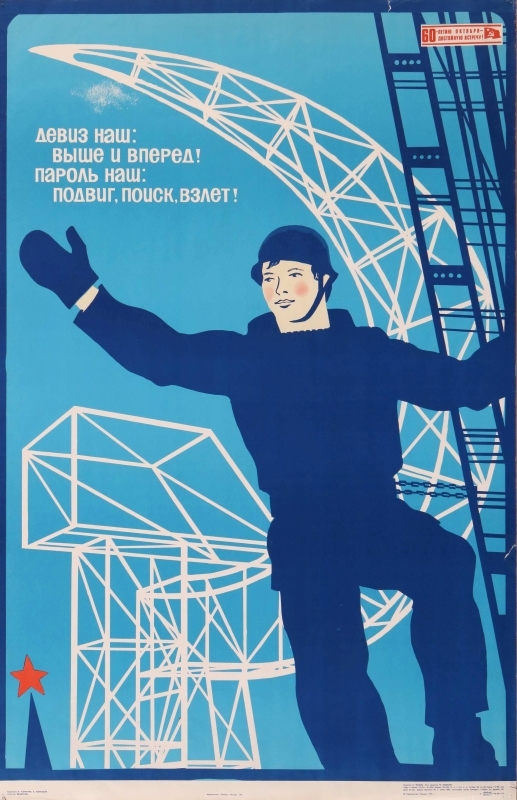 Савостюк О.М., Успенский Б.А. Плакат к 60-летней годовщине Октябрьской революции М.: Плакат, 1977