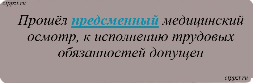 Отметка медика в путевом листе