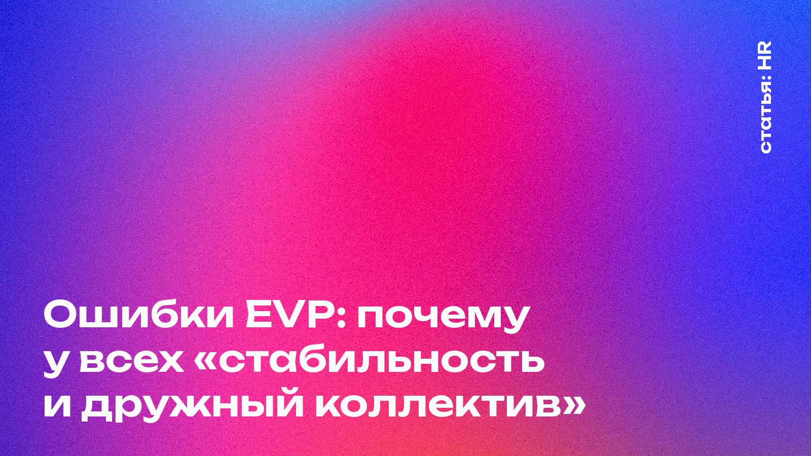 Почему у всех одинаковые EVP: «стабильность и дружный коллектив»