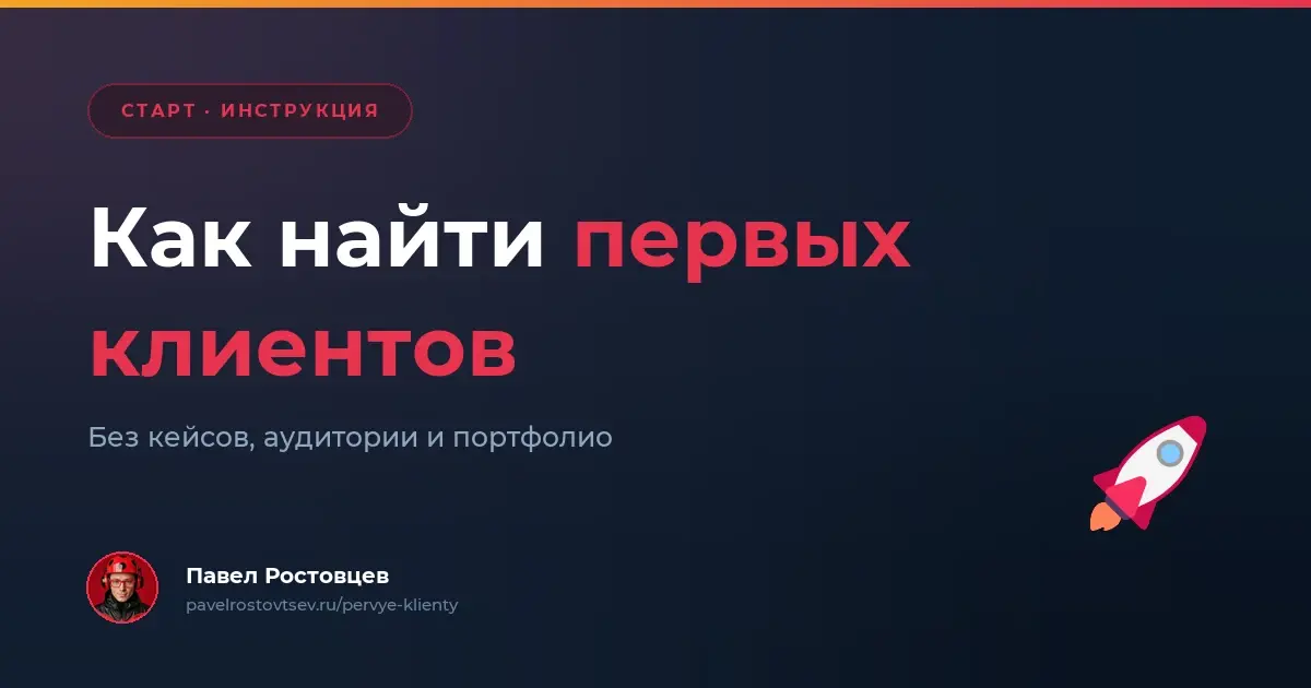Как найти первых клиентов