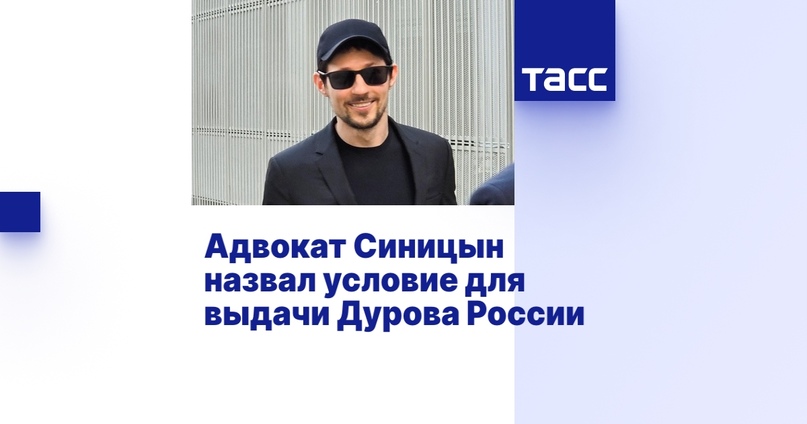 Адвокат Синицын о Дурове в ТАСС