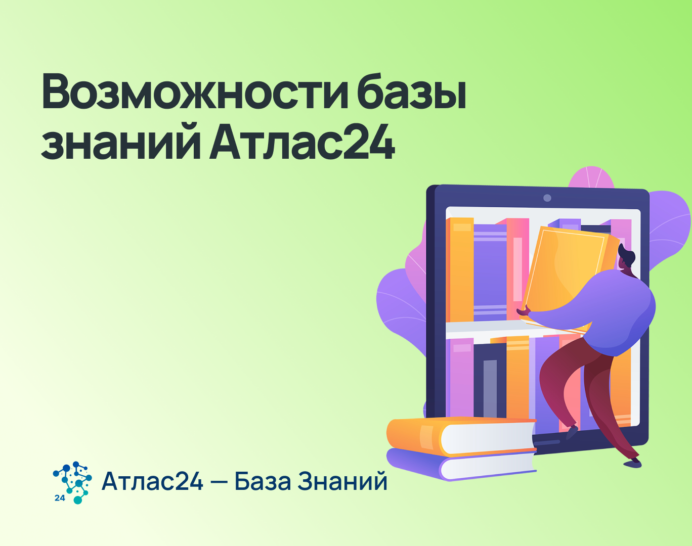 Возможности Атлас24