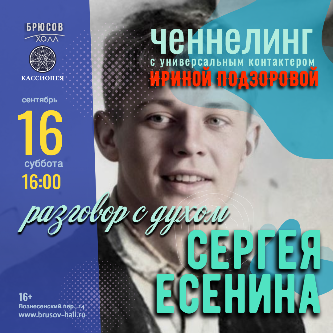 Есенин. Ченнелинг Ирины Подзоровой