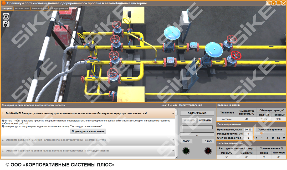 Оператор товарный: участок слива и налива одорированного пропана в  автоцистерны – Тренажер-имитатор SIKE