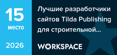 Награда Workspace 2026 — 15 место среди разработчиков сайтов на Tilda для строительной отрасли