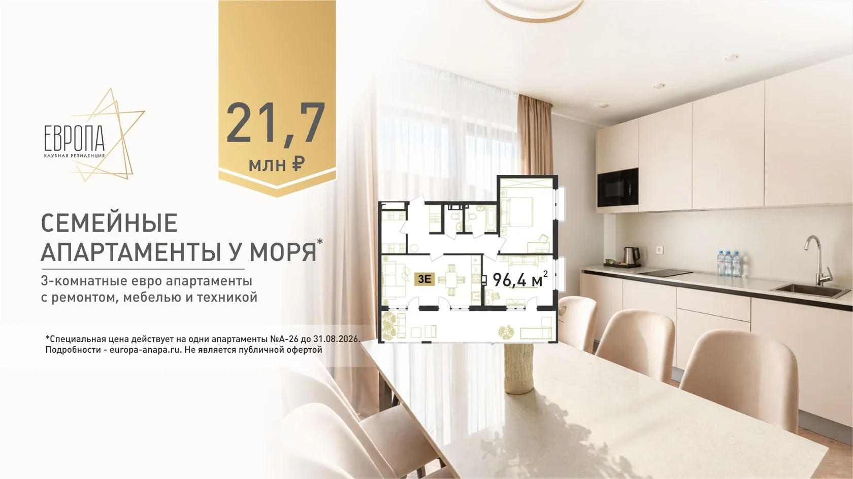 СЕМЕЙНЫЕ АПАРТАМЕНТЫ У МОРЯ / 21,7 млн ₽ / 96,4 м² / 3Е