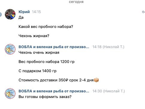 Переписка с покупателем вяленой рыбы: вопросы о весе пробного набора и жирности чехони